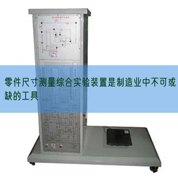 零件尺寸測量綜合實驗裝置是制造業(yè)中不可或缺的工具(圖1)