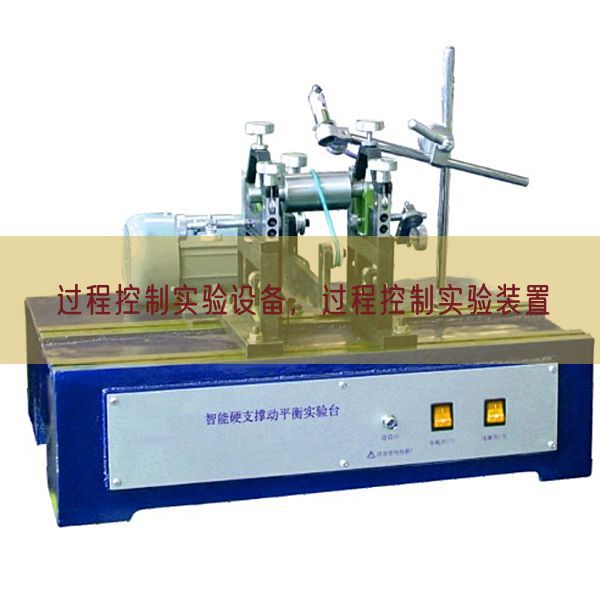 過程控制實驗設(shè)備，過程控制實驗裝置(圖1)