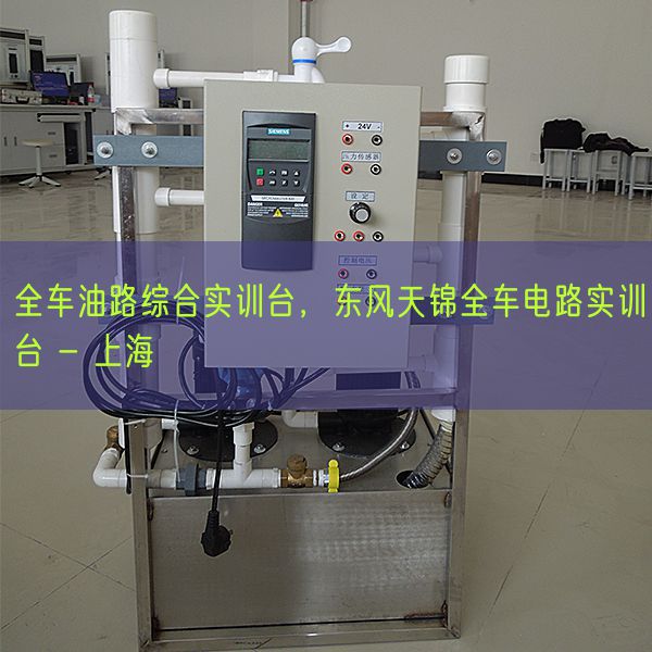 全車油路綜合實(shí)訓(xùn)臺(tái)，東風(fēng)天錦全車電路實(shí)訓(xùn)臺(tái) - 上海(圖1)