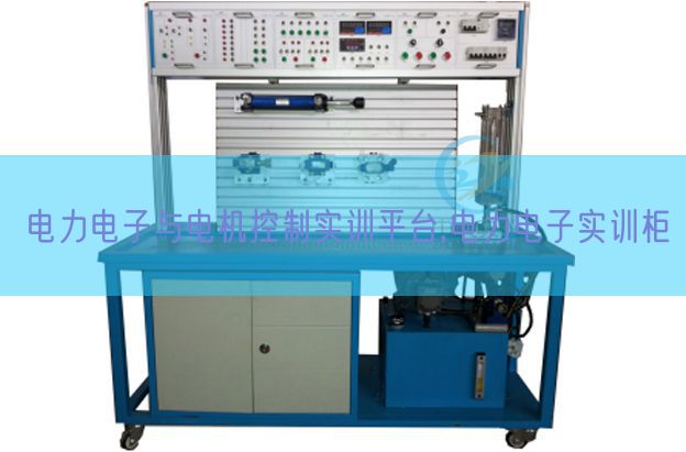 電力電子與電機(jī)控制實(shí)訓(xùn)平臺(tái),電力電子實(shí)訓(xùn)柜(圖1)