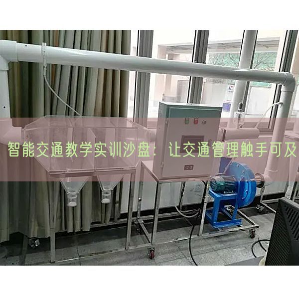 智能交通教學(xué)實訓(xùn)沙盤：讓交通管理觸手可及(圖1)