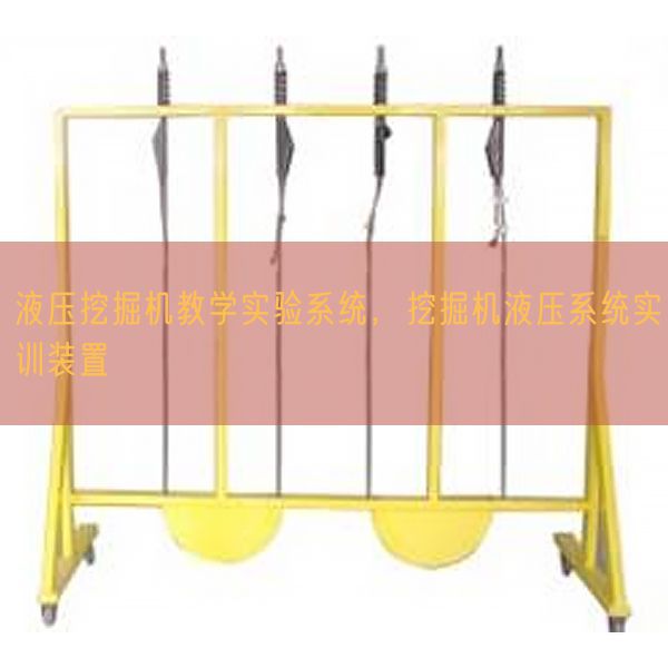 液壓挖掘機(jī)教學(xué)實(shí)驗(yàn)系統(tǒng)，挖掘機(jī)液壓系統(tǒng)實(shí)訓(xùn)裝置(圖1)