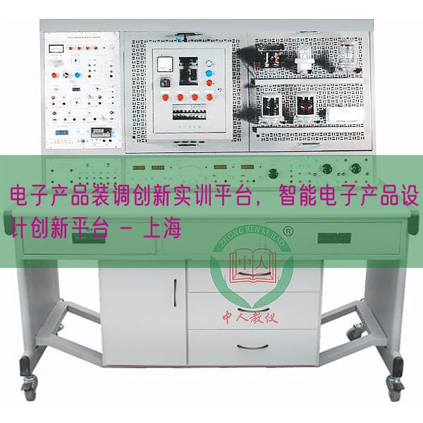 電子產(chǎn)品裝調(diào)創(chuàng)新實(shí)訓(xùn)平臺(tái)，智能電子產(chǎn)品設(shè)計(jì)創(chuàng)新平臺(tái) - 上海(圖1)