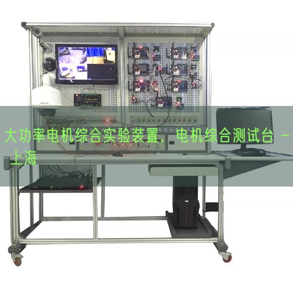 大功率電機(jī)綜合實驗裝置，電機(jī)綜合測試臺 - 上海(圖1)