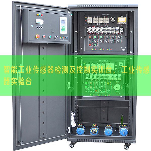 智能工業(yè)傳感器檢測及控制實訓臺，工業(yè)傳感器實驗臺(圖1)