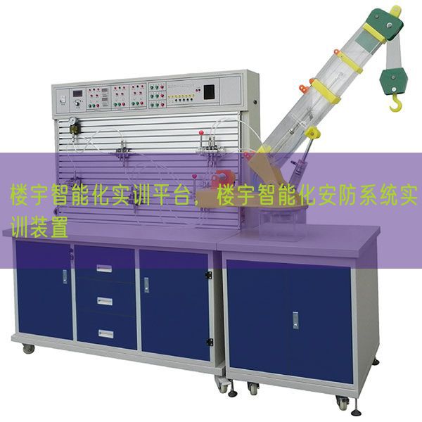 樓宇智能化實(shí)訓(xùn)平臺(tái)，樓宇智能化安防系統(tǒng)實(shí)訓(xùn)裝置(圖1)