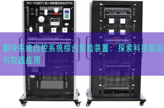 制冷系統(tǒng)自控系統(tǒng)綜合實(shí)驗(yàn)裝置：探索科技前沿與實(shí)踐應(yīng)用(圖1)