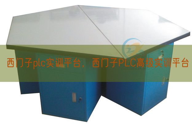 西門子plc實訓平臺，西門子PLC高級實訓平臺(圖1)