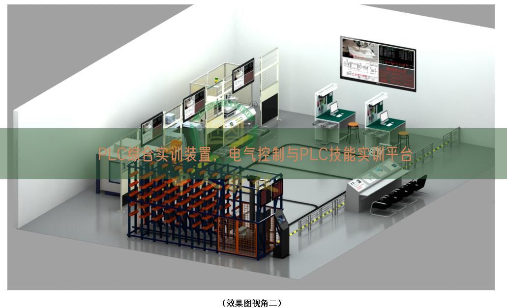 PLC綜合實訓裝置，電氣控制與PLC技能實訓平臺(圖1)
