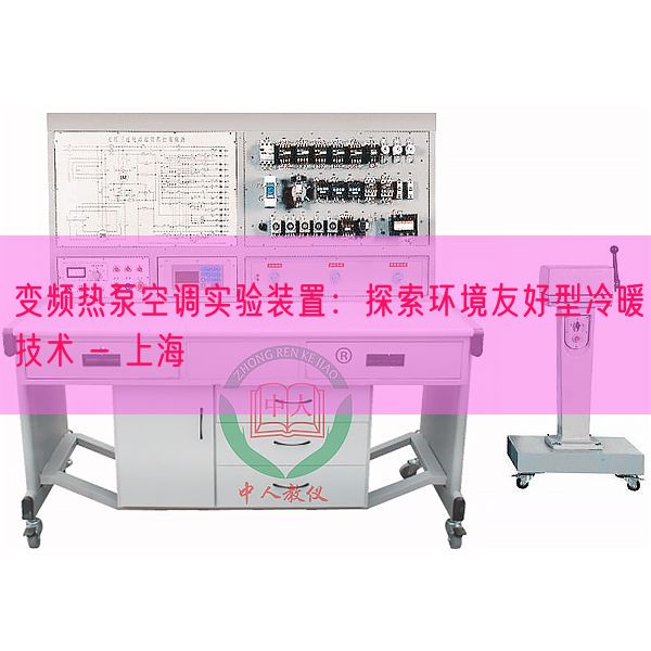 變頻熱泵空調(diào)實(shí)驗(yàn)裝置：探索環(huán)境友好型冷暖技術(shù) - 上海(圖1)