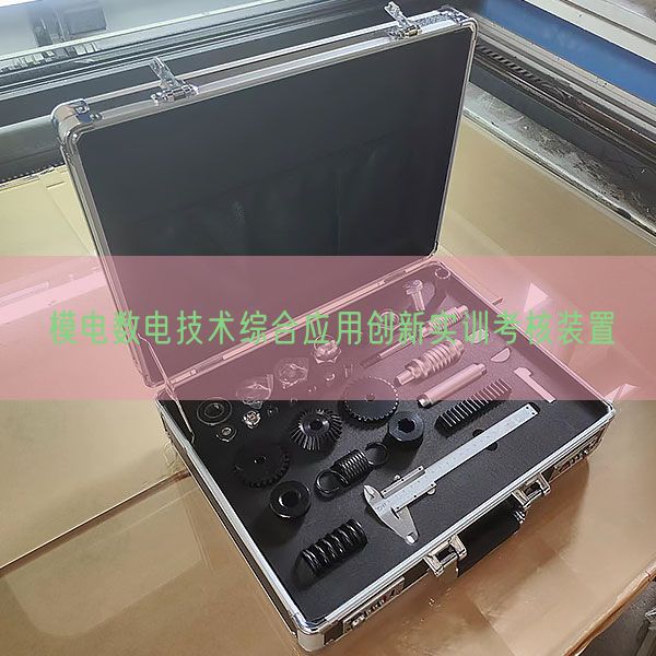 模電數(shù)電技術(shù)綜合應(yīng)用創(chuàng)新實(shí)訓(xùn)考核裝置(圖1)