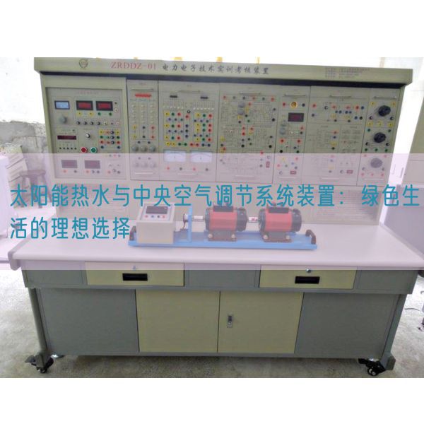 太陽能熱水與中央空氣調(diào)節(jié)系統(tǒng)裝置：綠色生活的理想選擇(圖1)