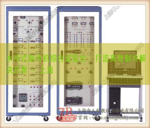 水冷式制冷機(jī)綜合試驗(yàn)臺(tái)：打造高效制冷解決方案 - 上海(圖1)
