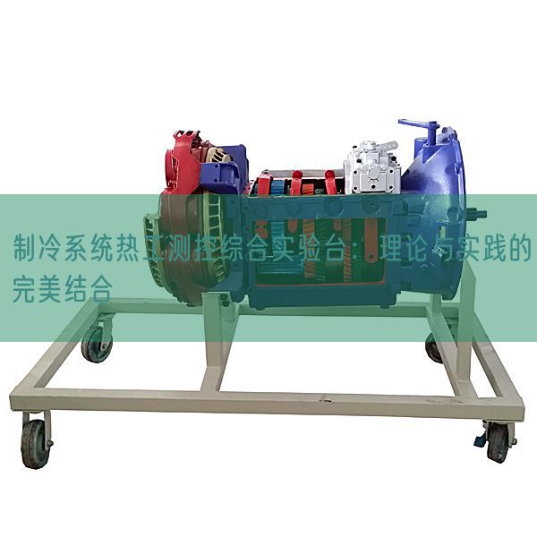 制冷系統(tǒng)熱工測(cè)控綜合實(shí)驗(yàn)臺(tái)：理論與實(shí)踐的完美結(jié)合(圖1)