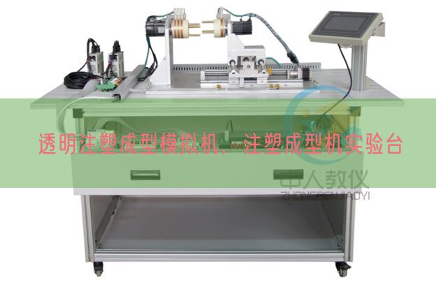 透明注塑成型模擬機(jī)，注塑成型機(jī)實驗臺(圖1)