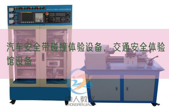 汽車安全帶碰撞體驗(yàn)設(shè)備，交通安全體驗(yàn)館設(shè)備(圖1)