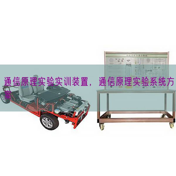 通信原理實(shí)驗(yàn)實(shí)訓(xùn)裝置，通信原理實(shí)驗(yàn)系統(tǒng)方案(圖1)