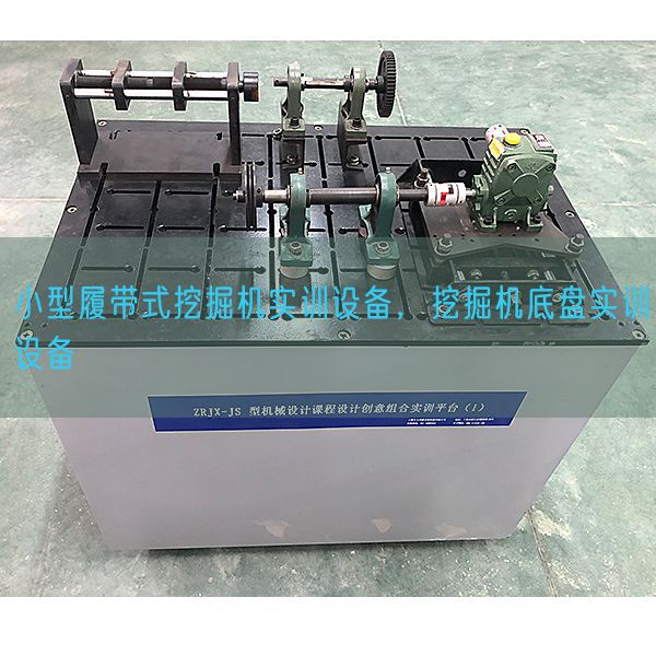 小型履帶式挖掘機(jī)實(shí)訓(xùn)設(shè)備，挖掘機(jī)底盤實(shí)訓(xùn)設(shè)備(圖1)