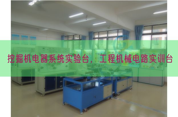 挖掘機(jī)電器系統(tǒng)實(shí)驗(yàn)臺(tái)，工程機(jī)械電路實(shí)訓(xùn)臺(tái)(圖1)