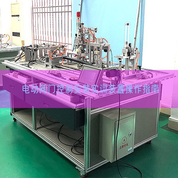 電動(dòng)閥門(mén)控制安裝實(shí)訓(xùn)裝置操作指南(圖1)