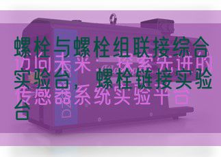 螺栓與螺栓組聯(lián)接綜合實驗臺，螺栓鏈接實驗臺(圖1)