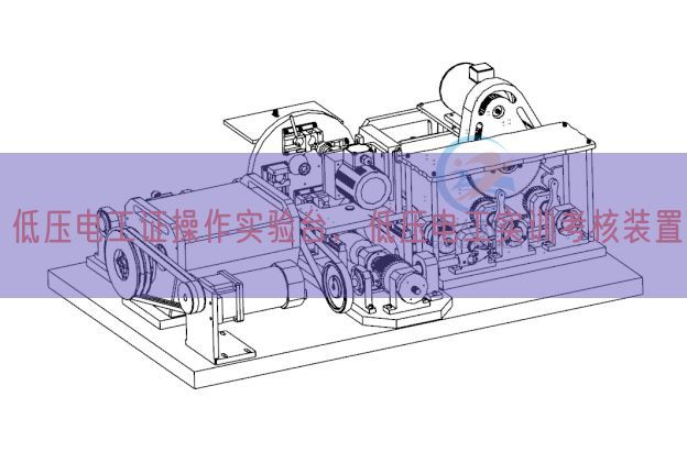 低壓電工證操作實(shí)驗(yàn)臺(tái)，低壓電工實(shí)訓(xùn)考核裝置(圖1)