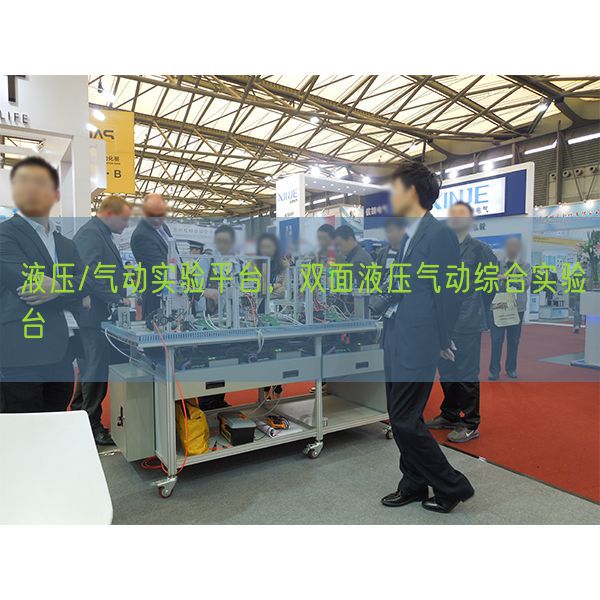 液壓/氣動實(shí)驗(yàn)平臺，雙面液壓氣動綜合實(shí)驗(yàn)臺(圖1)