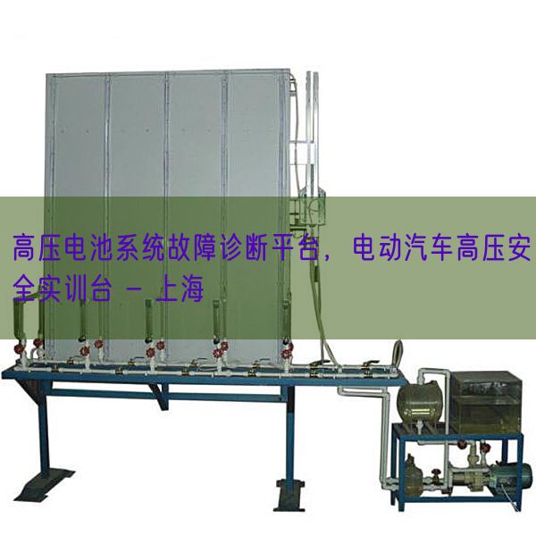 高壓電池系統(tǒng)故障診斷平臺(tái)，電動(dòng)汽車(chē)高壓安全實(shí)訓(xùn)臺(tái) - 上海(圖1)