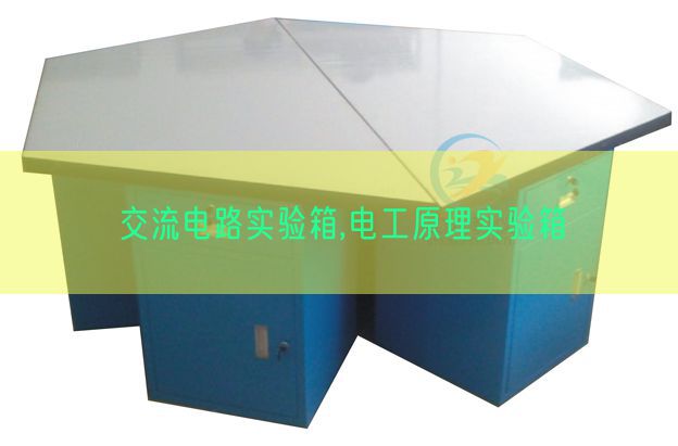 交流電路實(shí)驗(yàn)箱,電工原理實(shí)驗(yàn)箱(圖1)