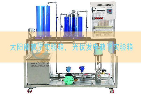 太陽(yáng)能教學(xué)實(shí)驗(yàn)箱，光伏發(fā)電教學(xué)實(shí)驗(yàn)箱(圖1)