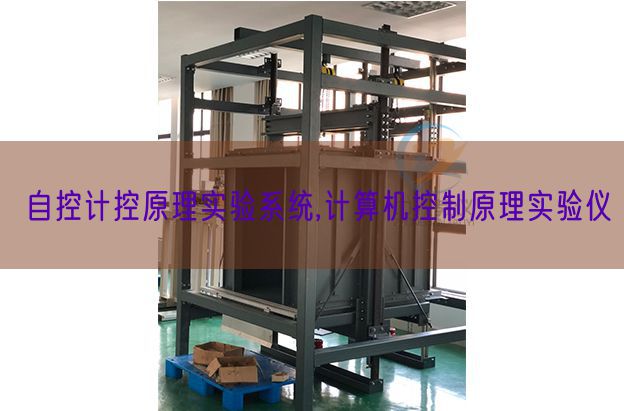 自控計(jì)控原理實(shí)驗(yàn)系統(tǒng),計(jì)算機(jī)控制原理實(shí)驗(yàn)儀(圖1)