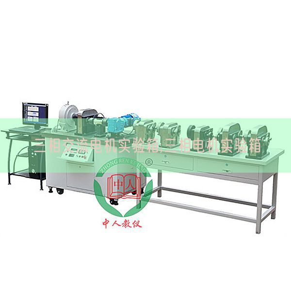 三相交流電機(jī)實(shí)驗(yàn)箱,三相電機(jī)實(shí)驗(yàn)箱(圖1)