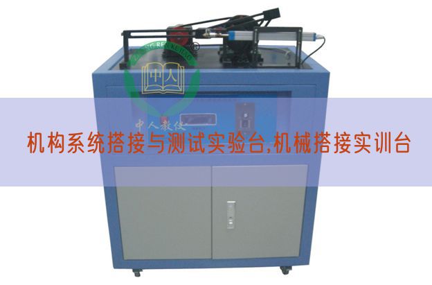 機構(gòu)系統(tǒng)搭接與測試實驗臺,機械搭接實訓(xùn)臺(圖1)