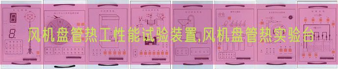 風(fēng)機(jī)盤管熱工性能試驗(yàn)裝置,風(fēng)機(jī)盤管熱實(shí)驗(yàn)臺(tái)(圖1)