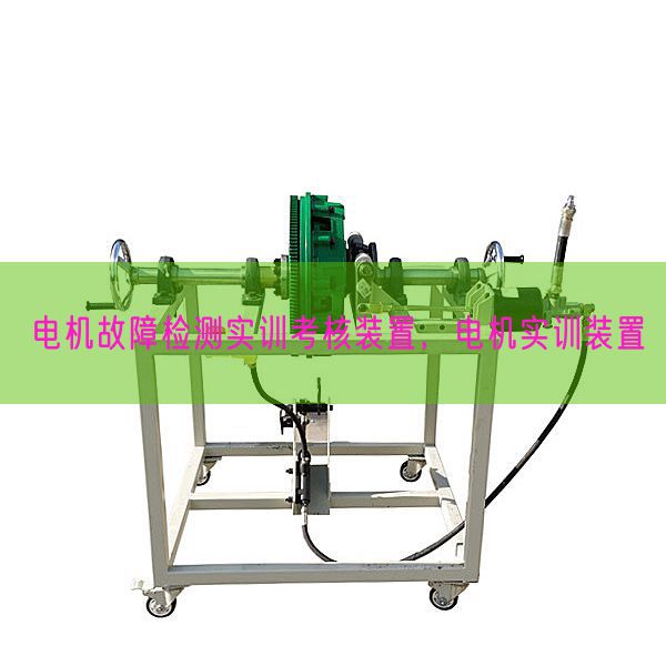電機故障檢測實訓(xùn)考核裝置，電機實訓(xùn)裝置(圖1)