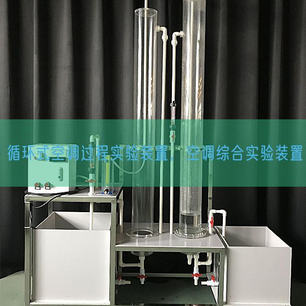 循環(huán)式空調(diào)過程實驗裝置，空調(diào)綜合實驗裝置(圖1)