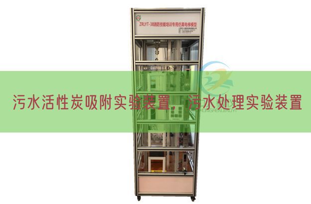 污水活性炭吸附實(shí)驗(yàn)裝置，污水處理實(shí)驗(yàn)裝置(圖1)