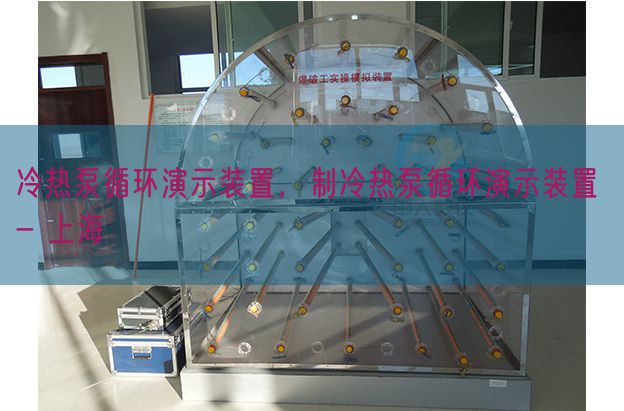 冷熱泵循環(huán)演示裝置，制冷熱泵循環(huán)演示裝置 - 上海(圖1)