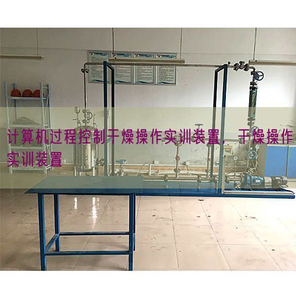 計(jì)算機(jī)過(guò)程控制干燥操作實(shí)訓(xùn)裝置，干燥操作實(shí)訓(xùn)裝置(圖1)