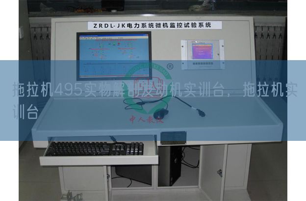 拖拉機495實物解剖發(fā)動機實訓臺，拖拉機實訓臺(圖1)
