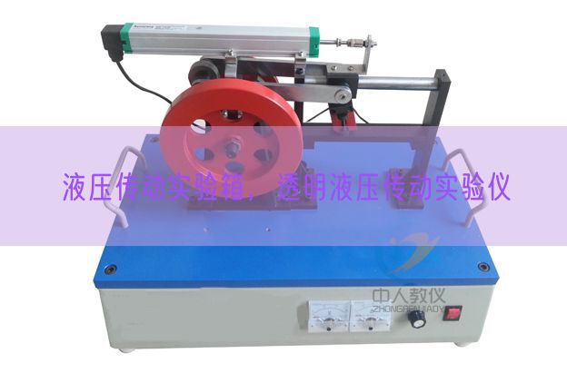液壓傳動(dòng)實(shí)驗(yàn)箱，透明液壓傳動(dòng)實(shí)驗(yàn)儀(圖1)