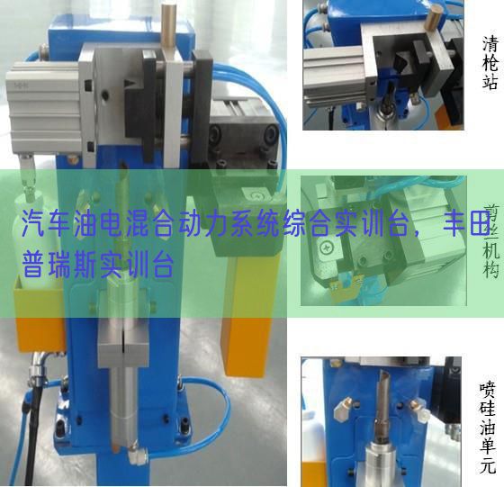 汽車油電混合動力系統(tǒng)綜合實訓臺，豐田普瑞斯實訓臺(圖1)