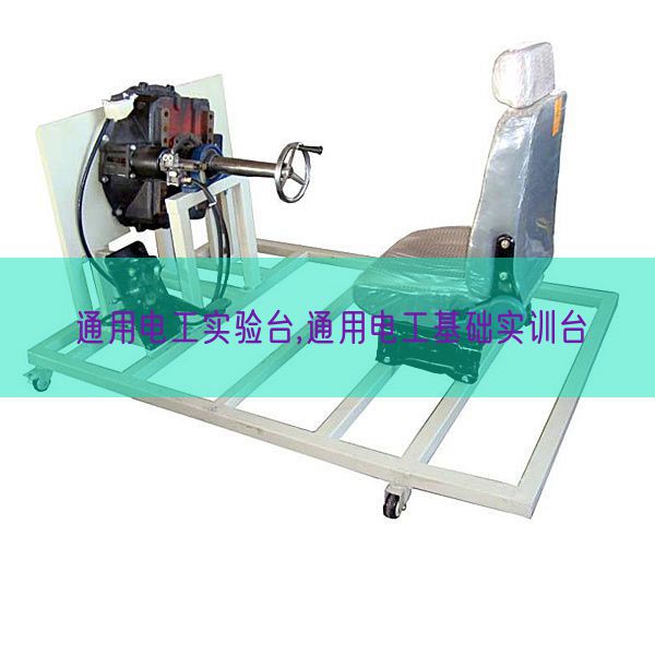 通用電工實(shí)驗(yàn)臺(tái),通用電工基礎(chǔ)實(shí)訓(xùn)臺(tái)(圖1)