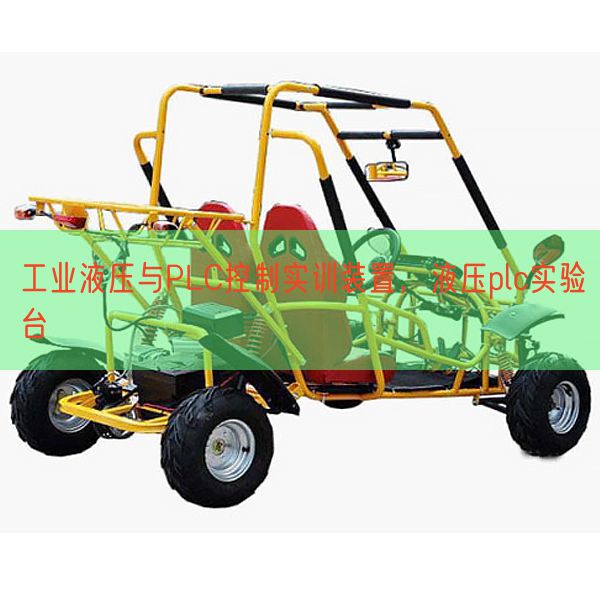 工業(yè)液壓與PLC控制實訓(xùn)裝置，液壓plc實驗臺(圖1)
