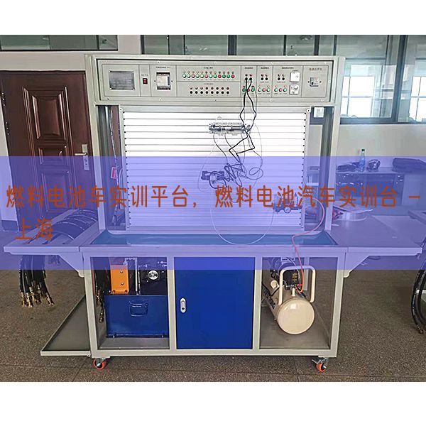 燃料電池車實訓平臺，燃料電池汽車實訓臺 - 上海(圖1)