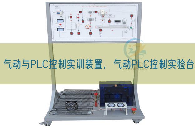 氣動(dòng)與PLC控制實(shí)訓(xùn)裝置，氣動(dòng)PLC控制實(shí)驗(yàn)臺(tái)(圖1)