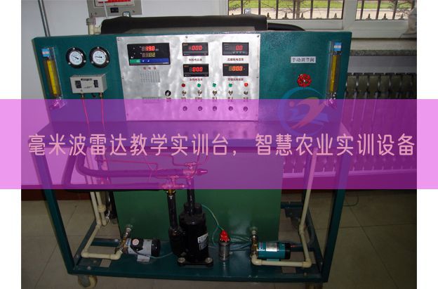 毫米波雷達(dá)教學(xué)實(shí)訓(xùn)臺(tái)，智慧農(nóng)業(yè)實(shí)訓(xùn)設(shè)備(圖1)