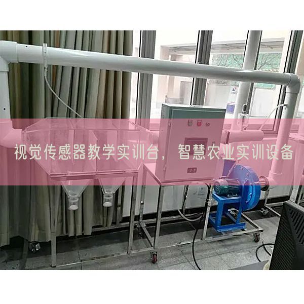 視覺傳感器教學(xué)實(shí)訓(xùn)臺(tái)，智慧農(nóng)業(yè)實(shí)訓(xùn)設(shè)備(圖1)