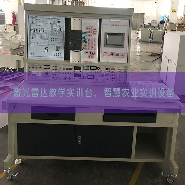 激光雷達(dá)教學(xué)實(shí)訓(xùn)臺(tái)，智慧農(nóng)業(yè)實(shí)訓(xùn)設(shè)備(圖1)
