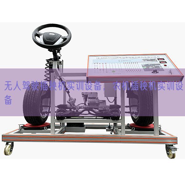 無人駕駛插秧機(jī)實(shí)訓(xùn)設(shè)備，農(nóng)機(jī)插秧機(jī)實(shí)訓(xùn)設(shè)備(圖1)